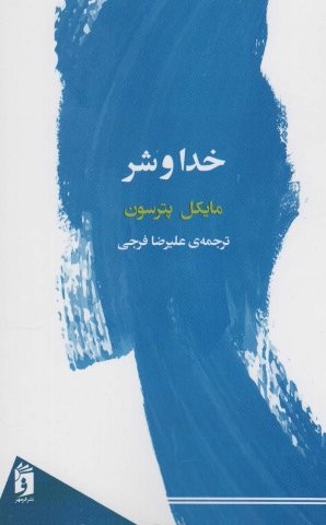 خدا و شر (شمیز،رقعی،فرمهر)