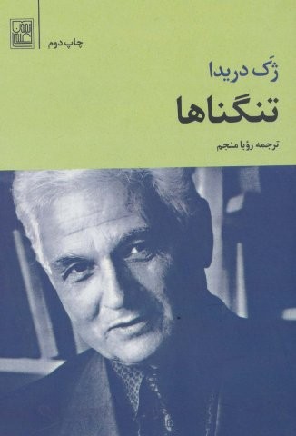تنگناها (شمیز،رقعی،تمدن علمی)
