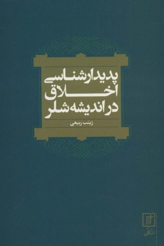 پدیدارشناسی اخلاق در اندیشه شلر (شمیز،رقعی،علم)