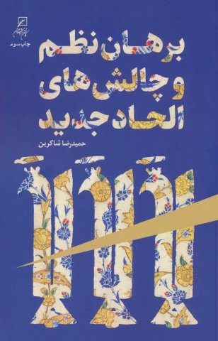 برهان نظم و چالش های الحاد جدید (شمیز،رقعی،کانون اندیشه جوان)
