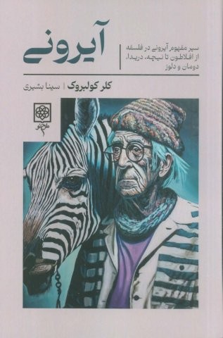آیرونی (شمیز،رقعی،طرح نو)