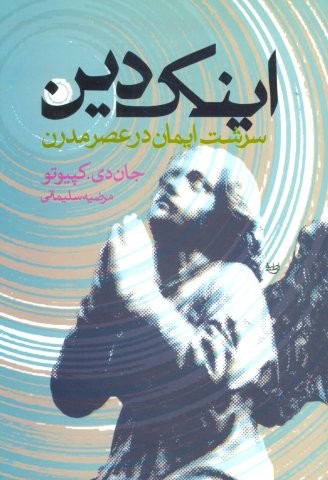 اینک دین (سرشت ایمان در عصر مدرن)،(شمیز،رقعی،علم)