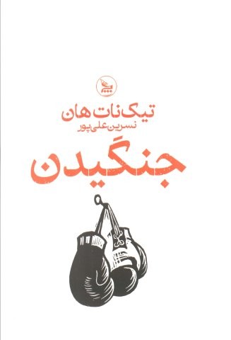 جنگیدن (شمیز،رقعی،چلچله)
