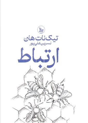 ارتباط (شمیز،رقعی،چلچله)