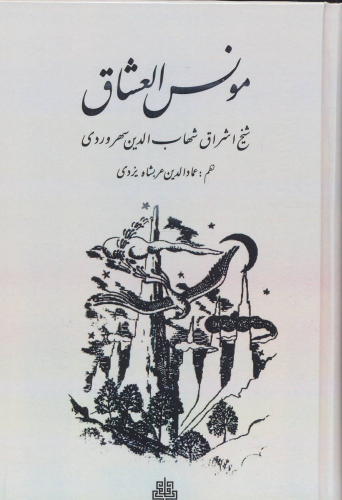 مونس العشاق (زرکوب،رقعی،مولی)