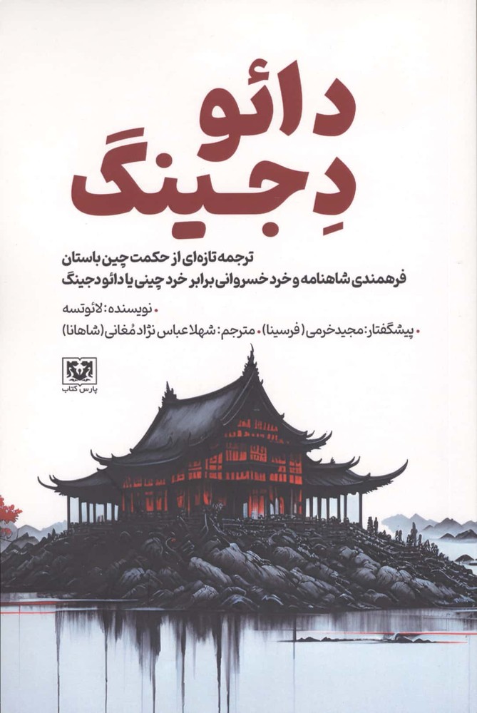 دائو دجینگ (شمیز،رقعی،پارس کتاب)
