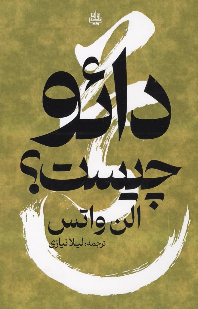 دائو چیست؟ (زرکوب،رقعی،مولی)