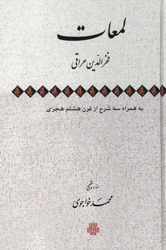 لمعات به همراه 3 شرح از قرن هشتم هجری (زرکوب،رقعی،مولی)