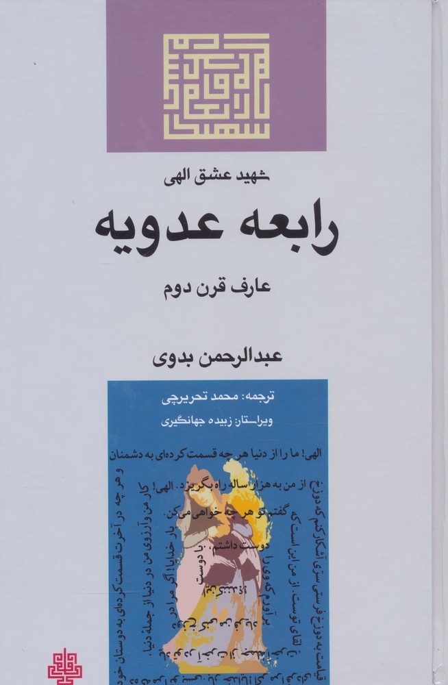 شهید عشق الهی:رابعه عدویه (زرکوب،رقعی،مولی)