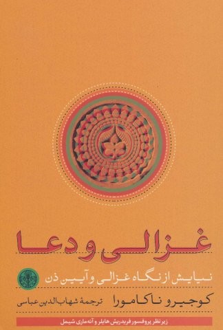 غزالی و دعا (نیایش از نگاه غزالی و آیین ذن)،(شمیز،رقعی،کتاب پارسه)