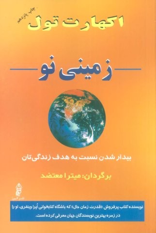 زمینی نو (شمیز،رقعی،البرز)