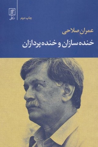 خنده سازان و خنده پردازان (شمیز،رقعی،علم)