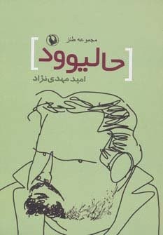 حالیوود (مجموعه طنز)،(شمیز،رقعی،مروارید)