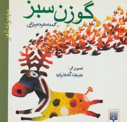 گوزن سبز (مجموعه شعر)،(گلاسه،شمیز،خشتی کوچک،پیدایش)