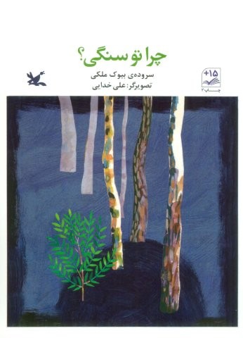 چرا تو سنگی؟ (منگنه ای،شمیز،رقعی،کانون پرورش فکری)