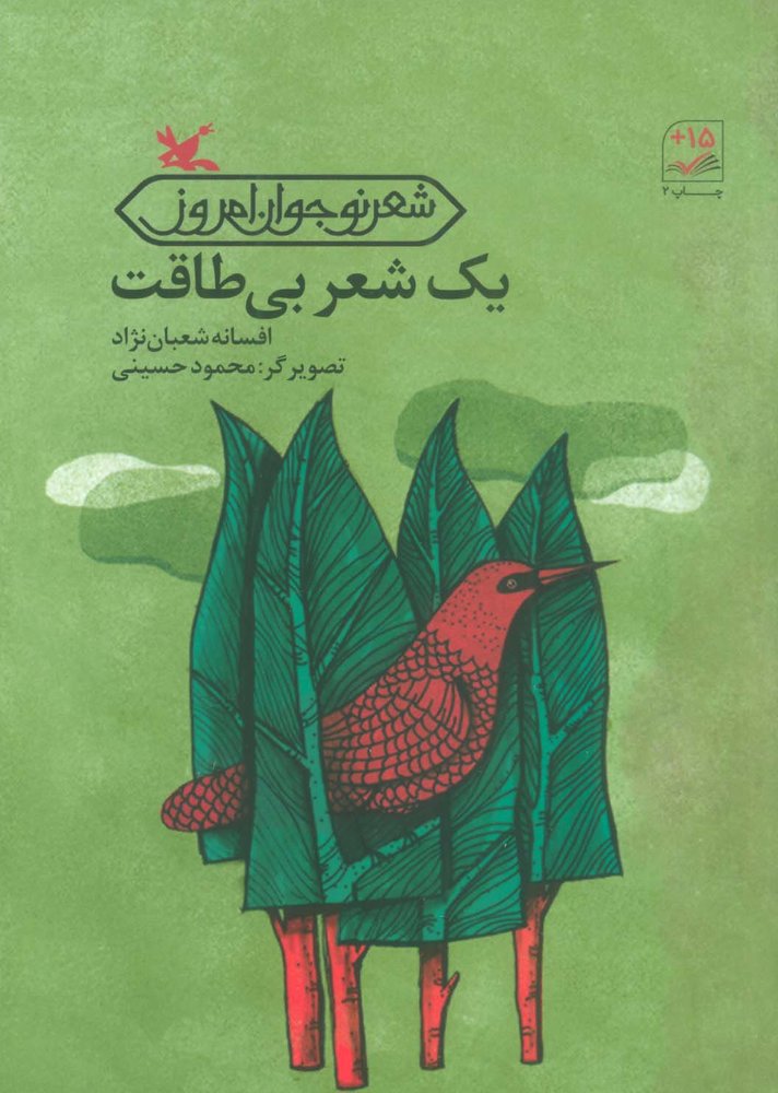 1 شعر بی طاقت (منگنه ای،شمیز،رقعی،کانون پرورش فکری)
