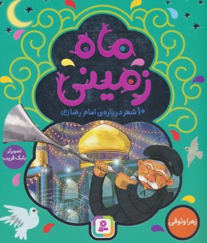 ماه زمینی (10 شعر درباره ی امام رضا (ع))،(گلاسه،منگنه ای،شمیز،رقعی،قدیانی)