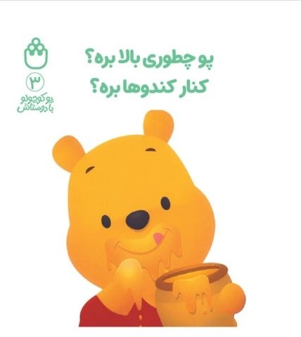 پو کوچولو با دوستاش 3 (پو چطوری بالا بره؟کنار کندوها بره؟)،(لمینت،بغلی،شادزی)