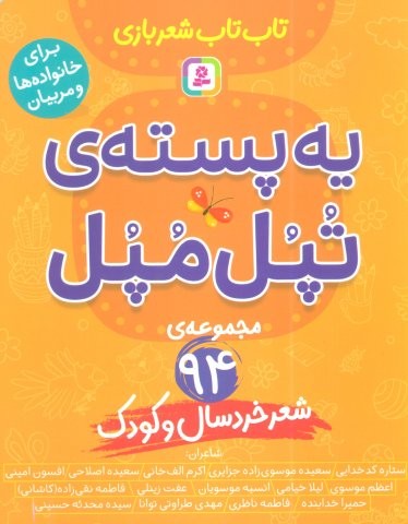 یه پسته ی تپل مپل (شمیز،رقعی،قدیانی)
