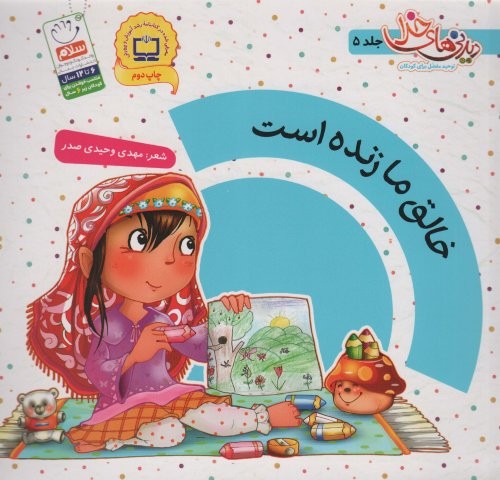 خالق ما زنده است (دیدنی های خدا 5)،(منگنه ای،شمیز،خشتی بزرگ،جمال)