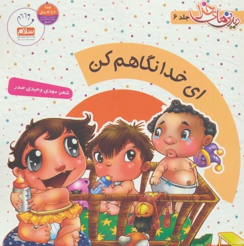 ای خدا نگاهم کن (دیدنی های خدا 6)،(گلاسه،منگنه ای،شمیز،خشتی بزرگ،جمال)