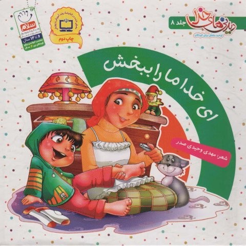 ای خدا ما را ببخش (دیدنی های خدا 8)،(گلاسه،منگنه ای،شمیز،خشتی بزرگ،جمال)