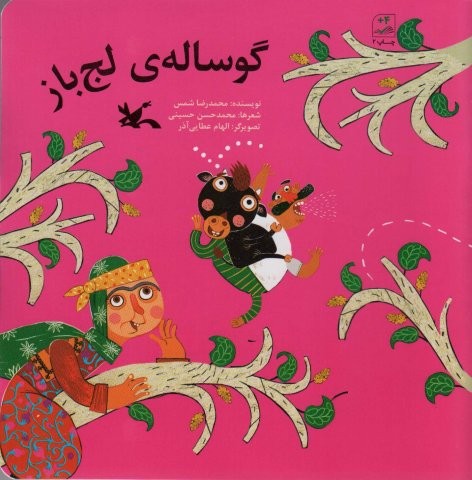 گوساله ی لج باز (شمیز،خشتی بزرگ،کانون پرورش فکری)