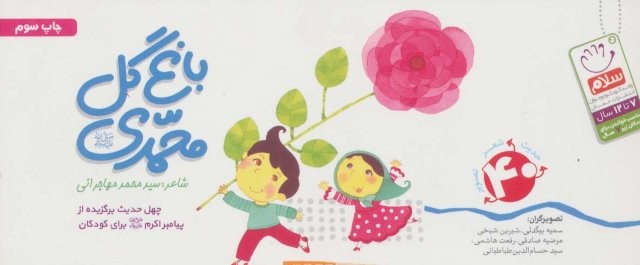 باغ گل محمدی (ص)،(40 حدیث شعر تصویر)،(دسته چکی،منگنه ای،شمیز،خشتی کوچک،جمال)