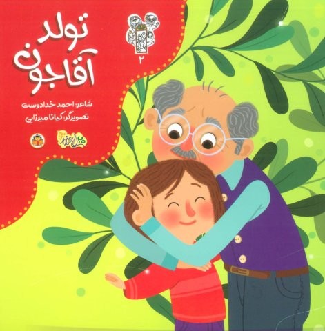 من و مغز بادام 2 (تولد آقاجون)،(گلاسه،منگنه ای،شمیز،خشتی بزرگ،نوشته)