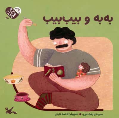 من به دنیا آمدم 28 (به به و بیب بیب)،(لمینت،خشتی بزرگ،کانون پرورش فکری)