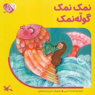من به دنیا آمدم 24 (نمک نمک گوله نمک)،(لمینت،خشتی بزرگ،کانون پرورش فکری)