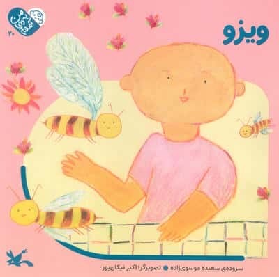من به دنیا آمدم 20 (ویزو)،(لمینت،خشتی بزرگ،کانون پرورش فکری)