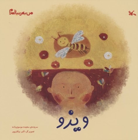 من به دنیا آمدم (ویزو)،(گلاسه،منگنه ای،شمیز،خشتی بزرگ،کانون پرورش فکری)