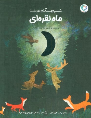 ماه نقره ای (شب هنگام دور دنیا)،(شمیز،رحلی،بازی و اندیشه)