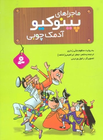 ماجراهای پینوکیو آدمک چوبی (گلاسه،زرکوب،رحلی،قدیانی)