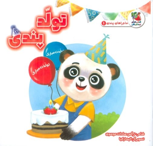 ماجراهای پندی 1 (تولد پندی)،(گلاسه،منگنه ای،شمیز،خشتی،سایه گستر)