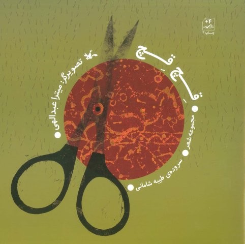 قچ قچ (مجموعه شعر)،(منگنه ای،شمیز،خشتی بزرگ،کانون پرورش فکری)