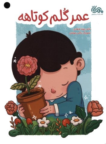 عمر گلم کوتاهه (گلاسه،منگنه ای،شمیز،رحلی،مهرستان)