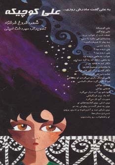 علی کوچیکه (به علی گفت مادرش روزی…)،(گلاسه،شمیز،رحلی،خانه ادبیات)