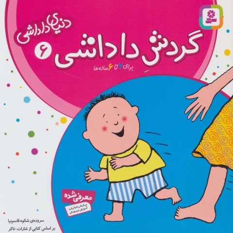 دنیای داداشی 6 (گردش داداشی)،(منگنه ای،شمیز،خشتی بزرگ،قدیانی)