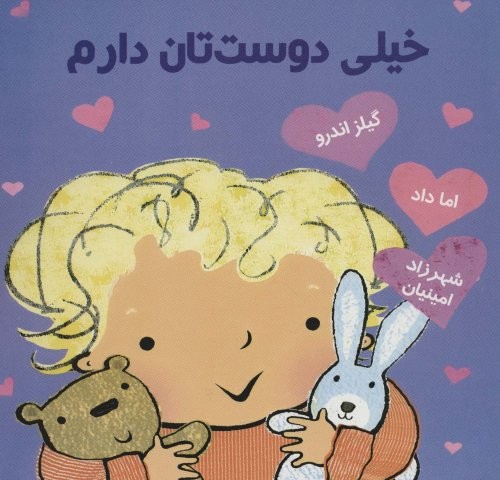 خیلی دوست تان دارم (منگنه ای،شمیز،خشتی بزرگ،سزاوار)