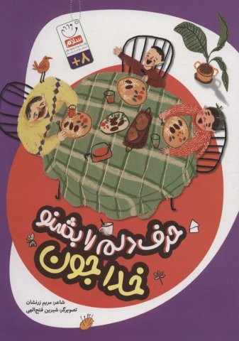 حرف دلم را بشنو خدا جون (منگنه ای،شمیز،وزیری،جمال)