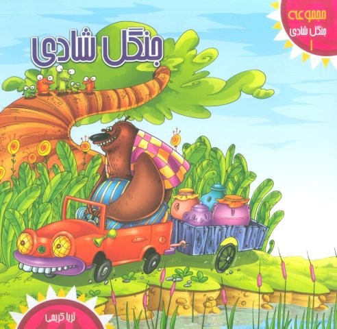 جنگل شادی 1 (جنگل شادی)،(گلاسه،منگنه ای،شمیز،خشتی بزرگ،کمال اندیشه)