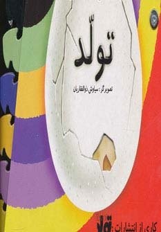 تولد (گلاسه،خشتی کوچک،تولد)