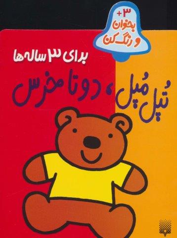 تپل مپل،2 تا خرس (بخوان و رنگ کن برای 3 ساله ها)،(منگنه ای،شمیز،رقعی،پیدایش)