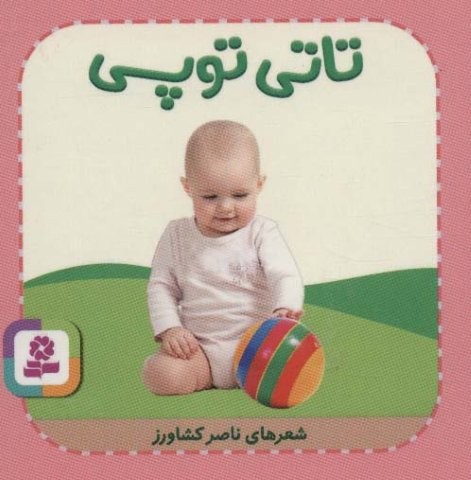 تاتی های همچین و همچین 9 (تاتی توپی)،(لمینت،خشتی کوچک،قدیانی)