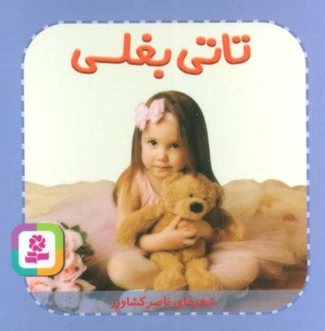 تاتی های همچین و همچین 7 (تاتی بغلی)،(لمینت،خشتی کوچک،قدیانی)