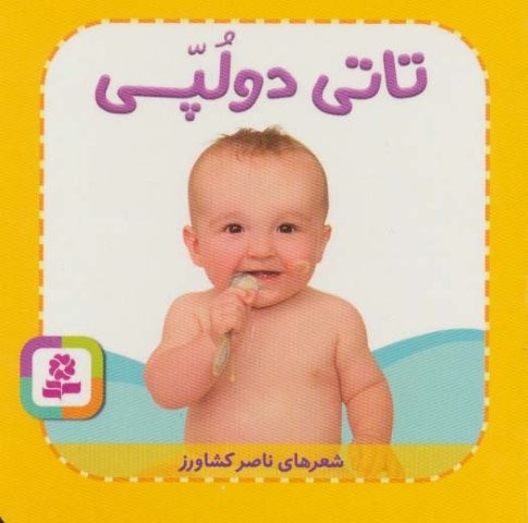 تاتی های همچین و همچین 3 (تاتی 2 لپی)،(لمینت،بغلی،قدیانی)