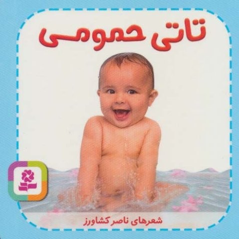 تاتی های همچین و همچین 1 (تاتی حمومی)،(لمینت،خشتی کوچک،قدیانی)