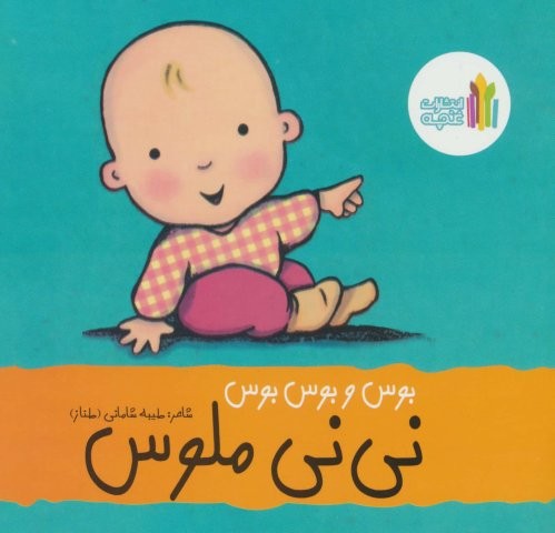 بوس و بوس و بوس نی نی ملوس (گلاسه،منگنه ای،شمیز،خشتی،غنچه)